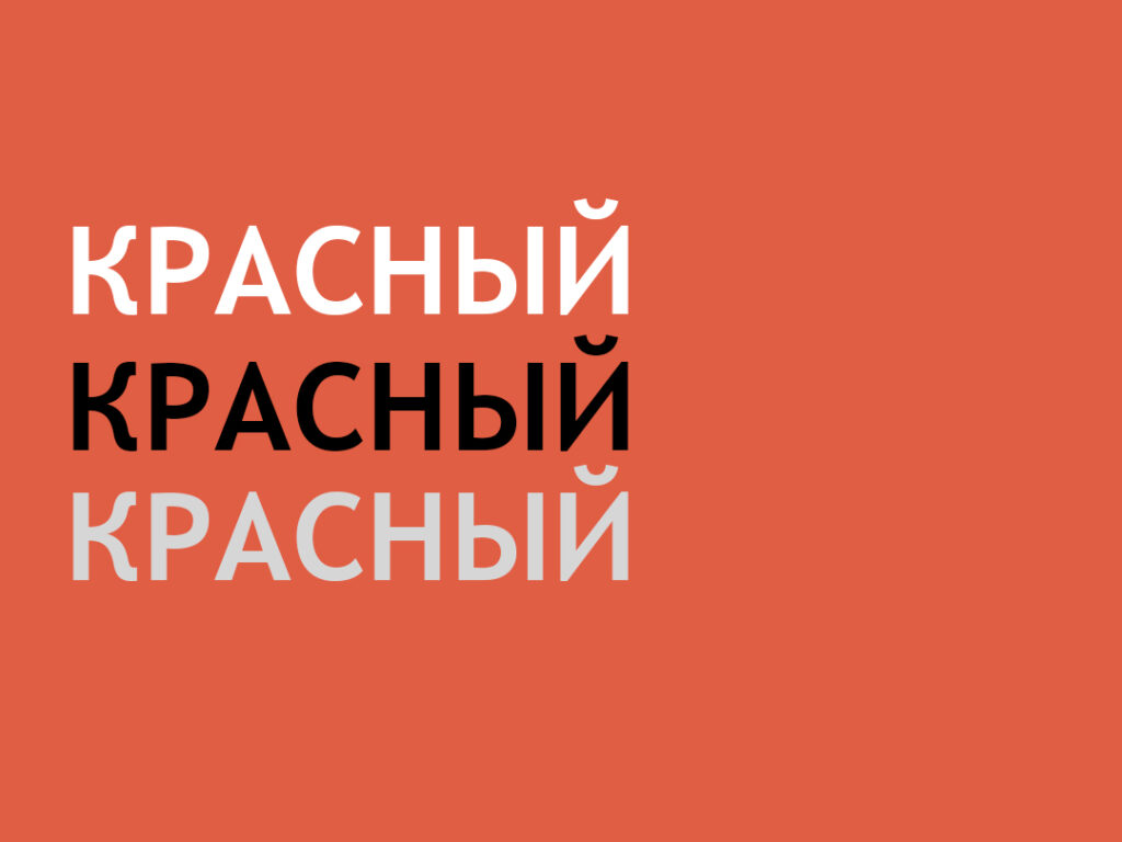 red003 • Создание и продвижение сайта Как работать с красным